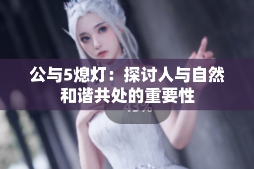 公与5熄灯：探讨人与自然和谐共处的重要性