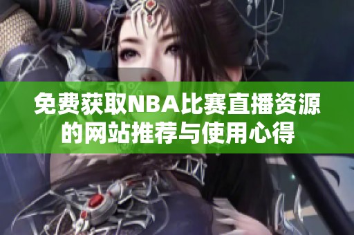 免费获取NBA比赛直播资源的网站推荐与使用心得