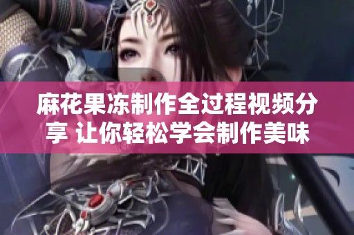 麻花果冻制作全过程视频分享 让你轻松学会制作美味果冻