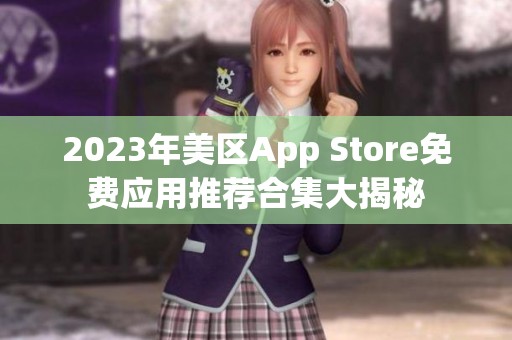 2023年美区App Store免费应用推荐合集大揭秘