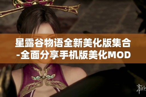 星露谷物语全新美化版集合-全面分享手机版美化MOD大全攻略