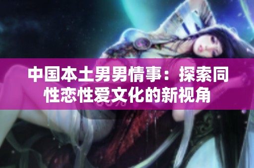 中国本土男男情事：探索同性恋性爱文化的新视角