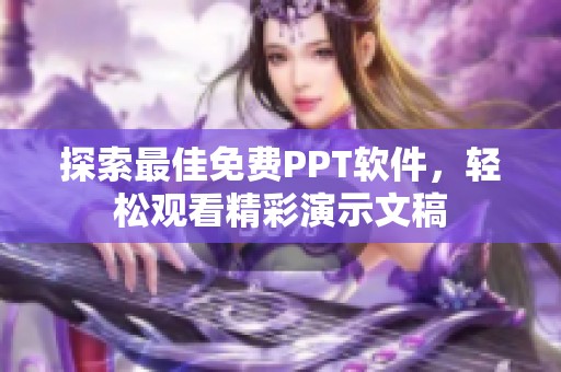 探索最佳免费PPT软件，轻松观看精彩演示文稿