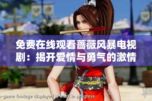 免费在线观看蔷薇风暴电视剧：揭开爱情与勇气的激情故事