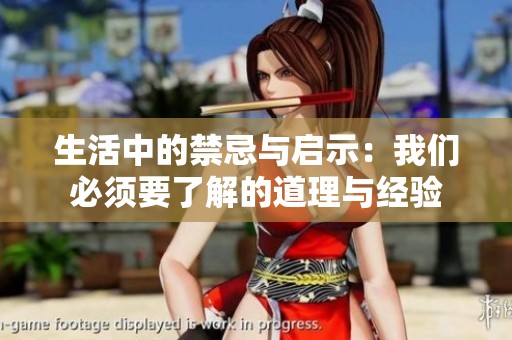 生活中的禁忌与启示：我们必须要了解的道理与经验