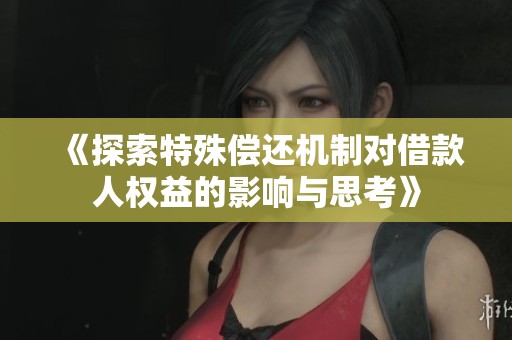 《探索特殊偿还机制对借款人权益的影响与思考》