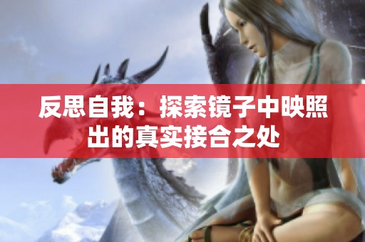 反思自我：探索镜子中映照出的真实接合之处
