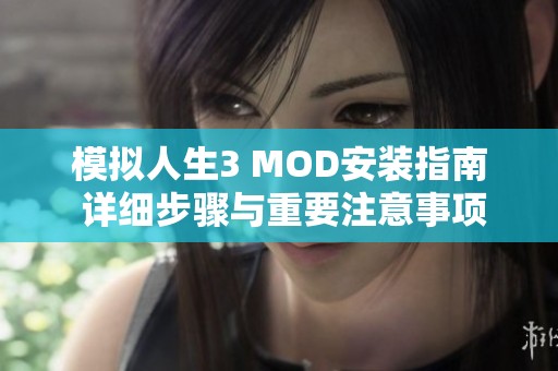模拟人生3 MOD安装指南 详细步骤与重要注意事项全解析