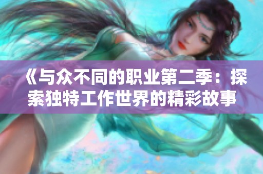 《与众不同的职业第二季：探索独特工作世界的精彩故事》