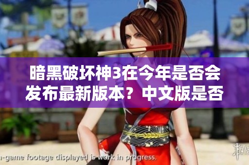 暗黑破坏神3在今年是否会发布最新版本？中文版是否会同时推出呢