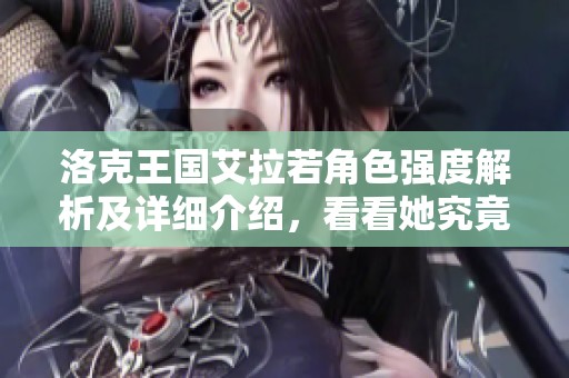 洛克王国艾拉若角色强度解析及详细介绍，看看她究竟有多厉害