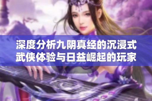 深度分析九阴真经的沉浸式武侠体验与日益崛起的玩家社区发展趋势