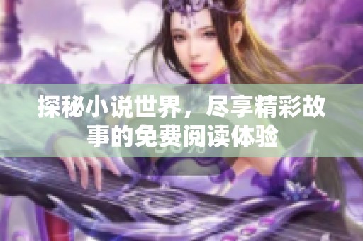 探秘小说世界，尽享精彩故事的免费阅读体验
