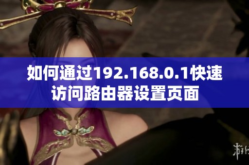 如何通过192.168.0.1快速访问路由器设置页面