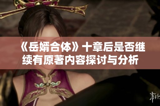 《岳婿合体》十章后是否继续有原著内容探讨与分析