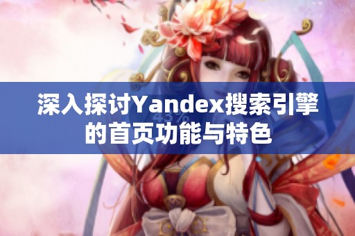 深入探讨Yandex搜索引擎的首页功能与特色