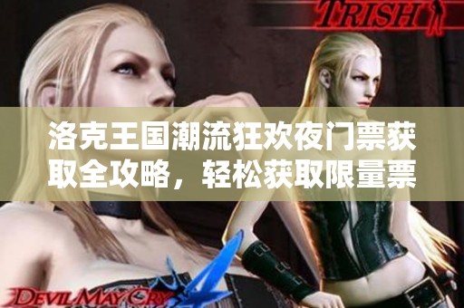 洛克王国潮流狂欢夜门票获取全攻略，轻松获取限量票不再难！