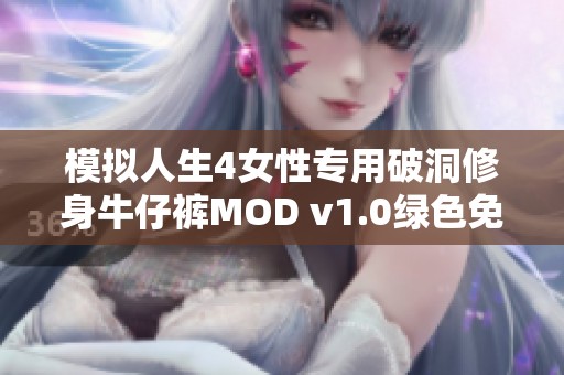 模拟人生4女性专用破洞修身牛仔裤MOD v1.0绿色免安装完美版下载与安装指南