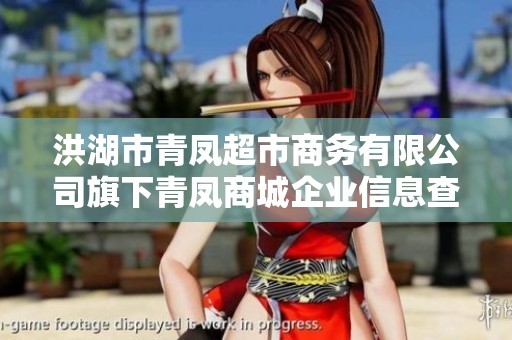 洪湖市青凤超市商务有限公司旗下青凤商城企业信息查询与分析指南