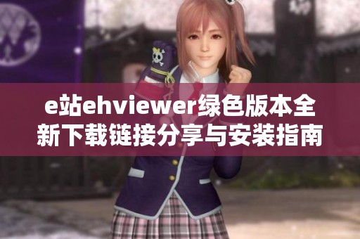 e站ehviewer绿色版本全新下载链接分享与安装指南