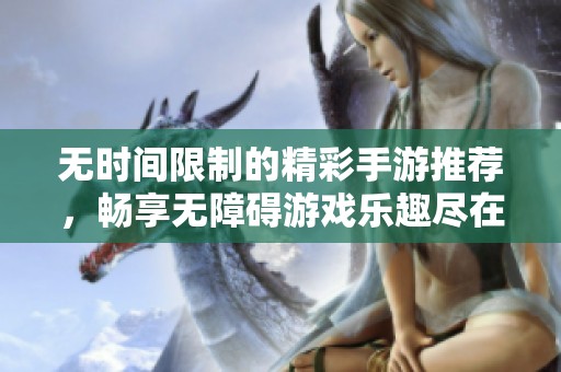 无时间限制的精彩手游推荐，畅享无障碍游戏乐趣尽在绿色资源网