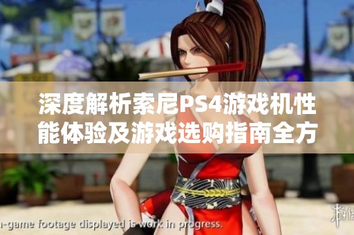 深度解析索尼PS4游戏机性能体验及游戏选购指南全方位介绍