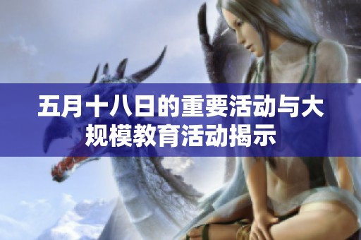 五月十八日的重要活动与大规模教育活动揭示