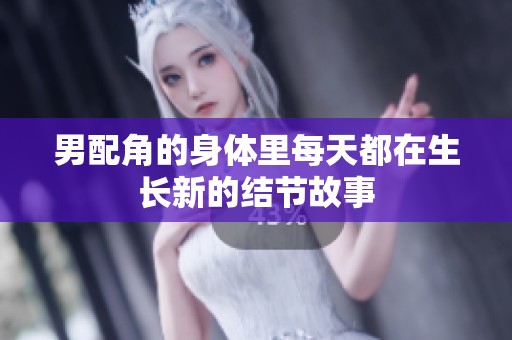 男配角的身体里每天都在生长新的结节故事