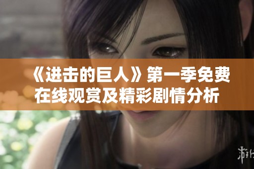 《进击的巨人》第一季免费在线观赏及精彩剧情分析