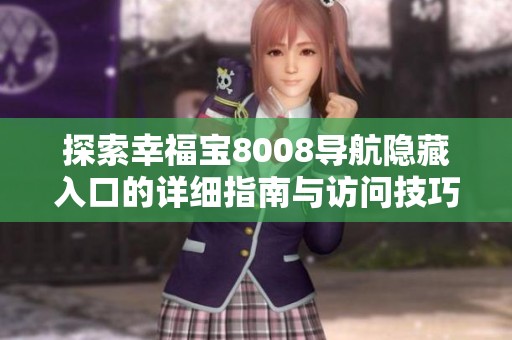 探索幸福宝8008导航隐藏入口的详细指南与访问技巧