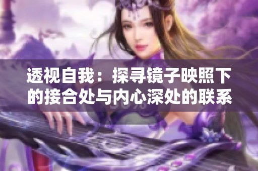 透视自我：探寻镜子映照下的接合处与内心深处的联系
