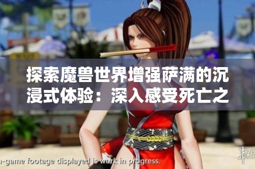 探索魔兽世界增强萨满的沉浸式体验：深入感受死亡之雨的毁灭力量与乐趣