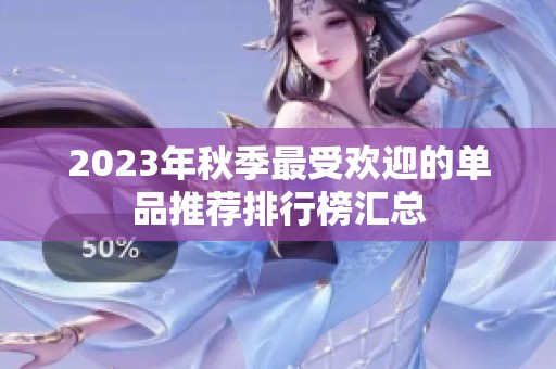 2023年秋季最受欢迎的单品推荐排行榜汇总