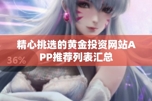 精心挑选的黄金投资网站APP推荐列表汇总