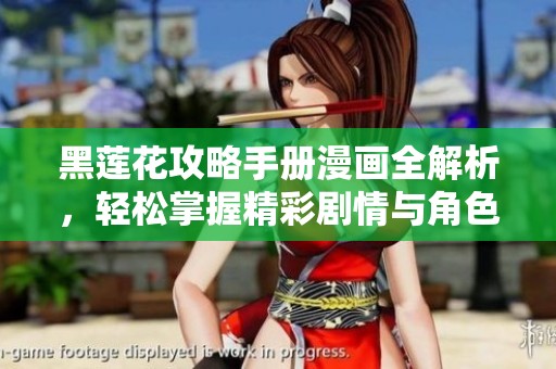 黑莲花攻略手册漫画全解析，轻松掌握精彩剧情与角色发展