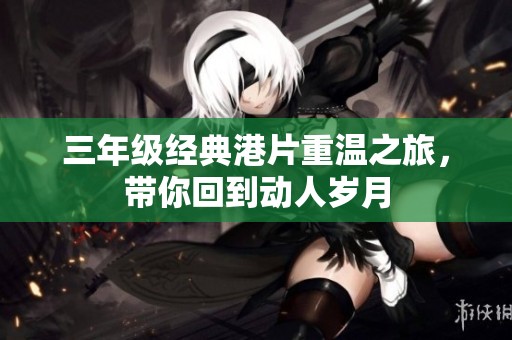 三年级经典港片重温之旅，带你回到动人岁月