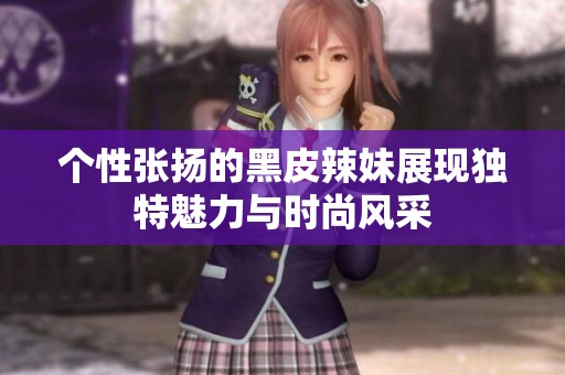 个性张扬的黑皮辣妹展现独特魅力与时尚风采