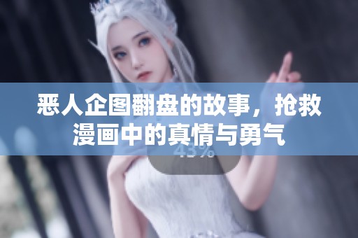 恶人企图翻盘的故事，抢救漫画中的真情与勇气