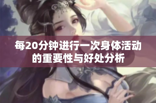 每20分钟进行一次身体活动的重要性与好处分析