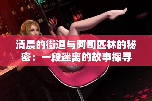 清晨的街道与阿司匹林的秘密：一段迷离的故事探寻