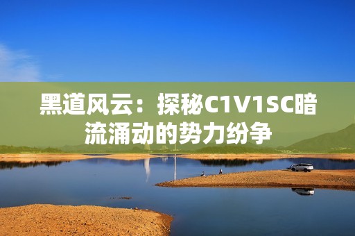 黑道风云：探秘C1V1SC暗流涌动的势力纷争