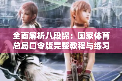 全面解析八段锦：国家体育总局口令版完整教程与练习指导