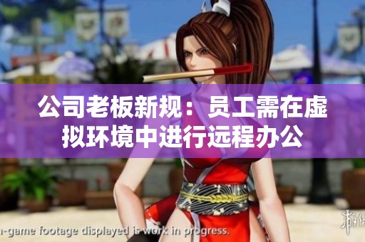 公司老板新规：员工需在虚拟环境中进行远程办公