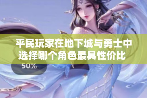 平民玩家在地下城与勇士中选择哪个角色最具性价比 快来看看我们的推荐吧