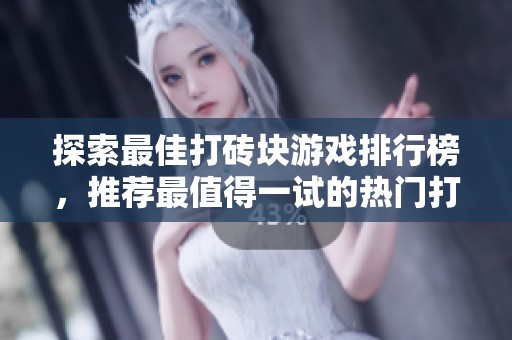 探索最佳打砖块游戏排行榜，推荐最值得一试的热门打砖块游戏合集