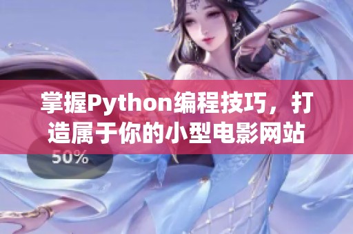 掌握Python编程技巧，打造属于你的小型电影网站
