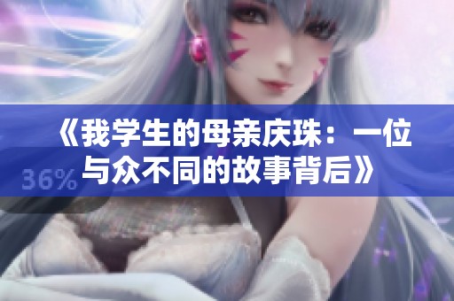 《我学生的母亲庆珠：一位与众不同的故事背后》