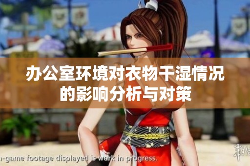 办公室环境对衣物干湿情况的影响分析与对策