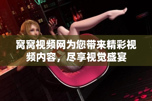 窝窝视频网为您带来精彩视频内容，尽享视觉盛宴