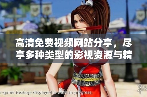 高清免费视频网站分享，尽享多种类型的影视资源与精彩内容